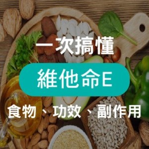 「維他命E」生育醇的功效是什麼？維生素E食物劑量表讓你一次看懂！